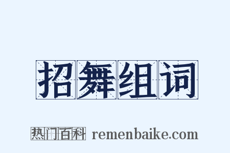 招舞组词是什么意思的图片
